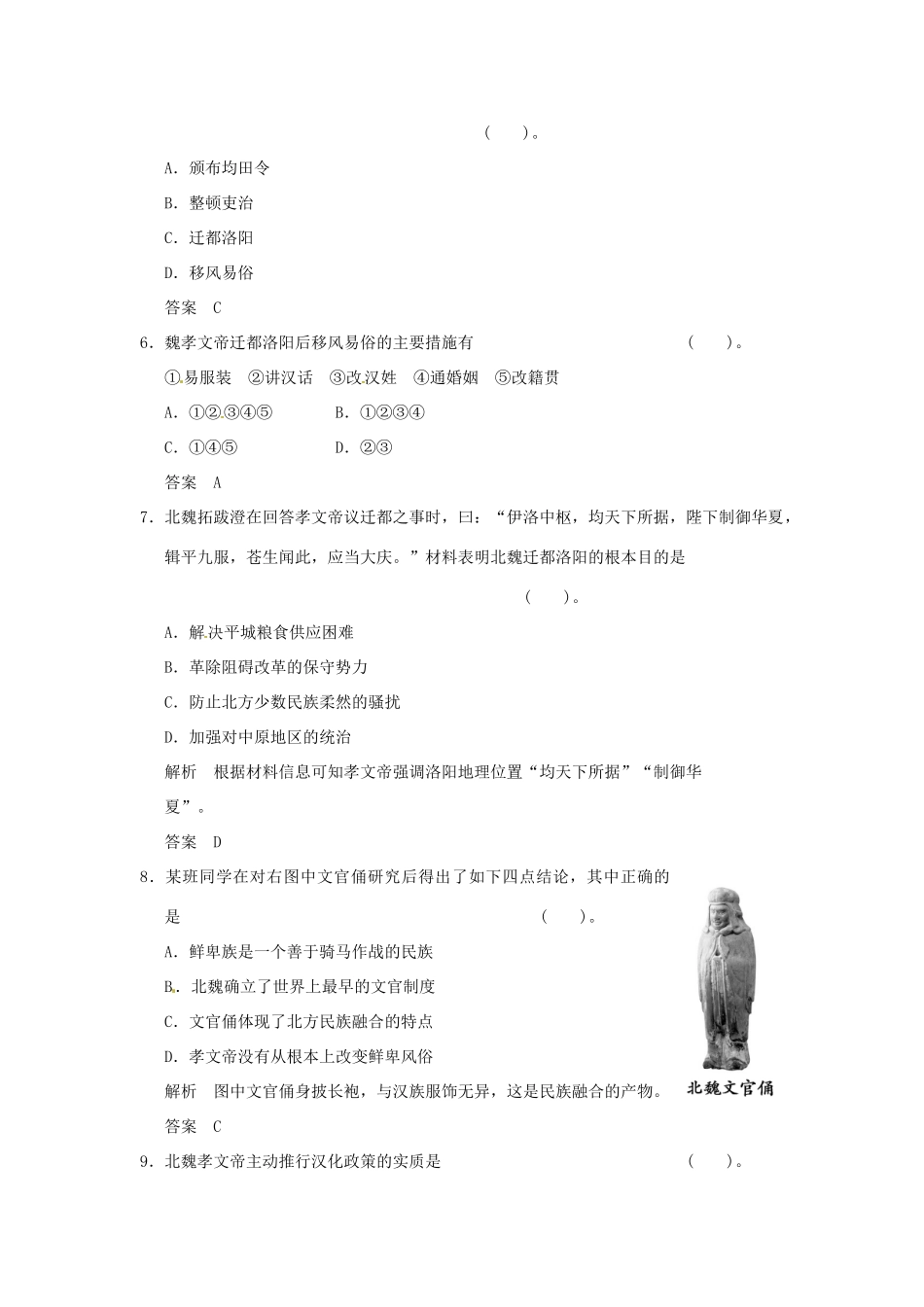 高中历史 第2课《北魏孝文帝的改革措施》练习（含解析） 新人教版选修1_第2页
