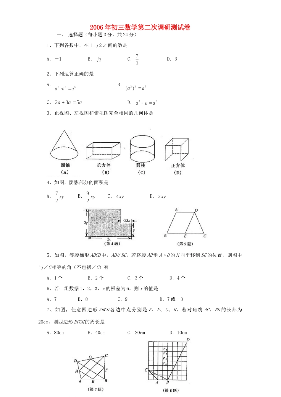 初三数学第二次调研测试卷 新课标 华师大版 试题_第1页