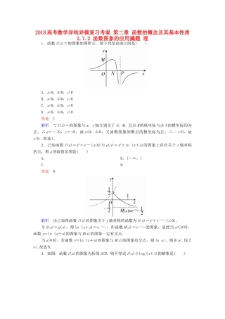 高考数学异构异模复习 第二章 函数的概念及其基本性质 2.7.2 函数图象的应用撬题 理-人教版高三全册数学试题