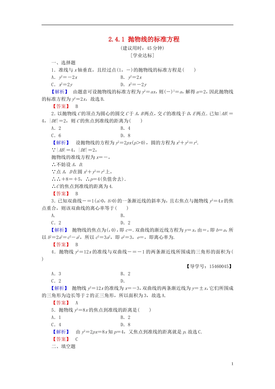 高中数学 第二章 圆锥曲线与方程 2.4.1 抛物线的标准方程学业分层测评 新人教B版选修2-1-新人教B版高二选修2-1数学试题_第1页