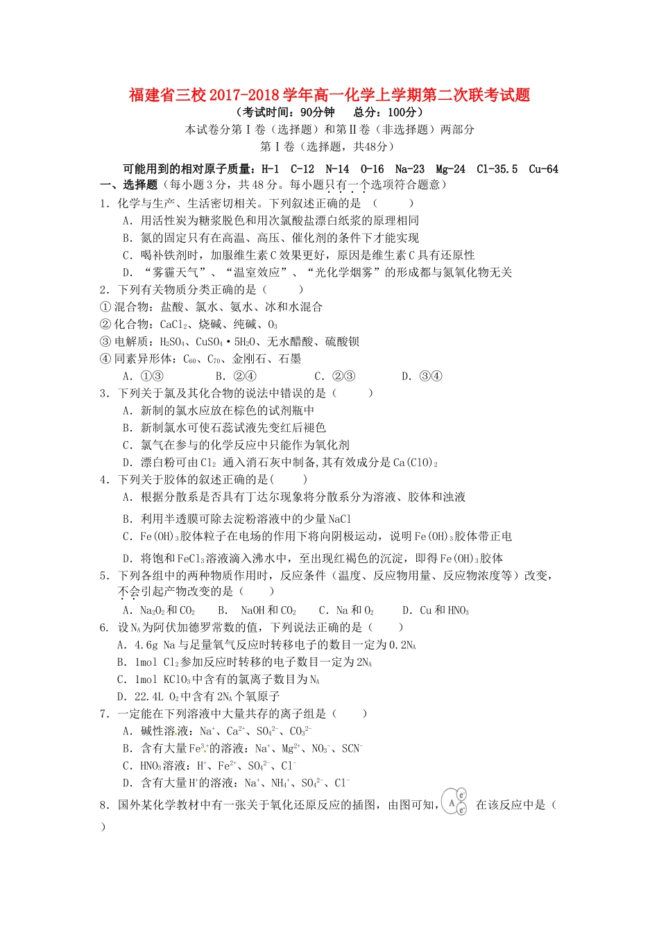 福建省三校高一化学上学期第二次联考试题-人教版高一全册化学试题_第1页