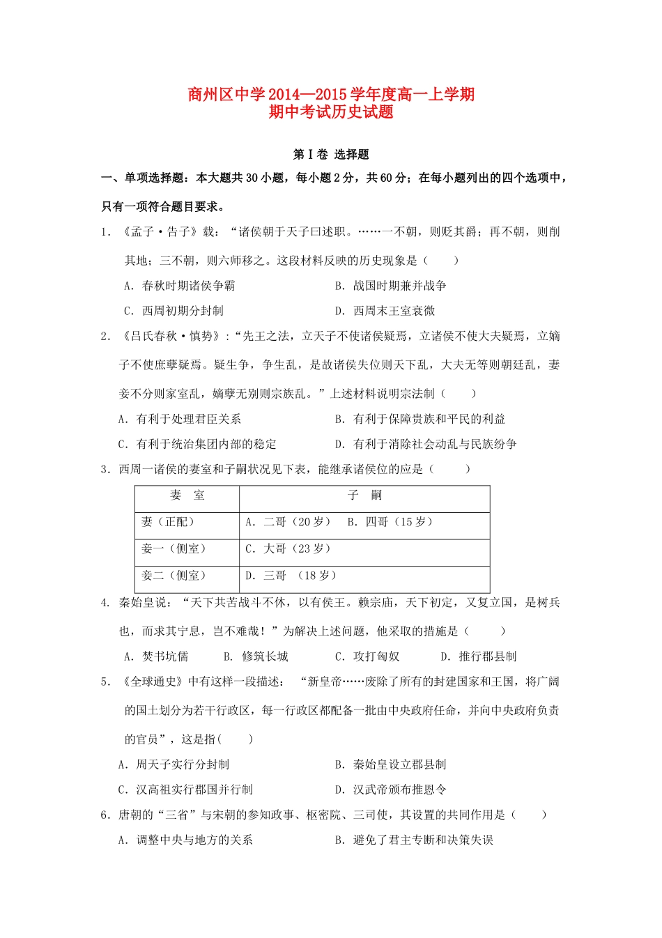 度高一历史上学期期中试题-人教版高一全册历史试题_第1页