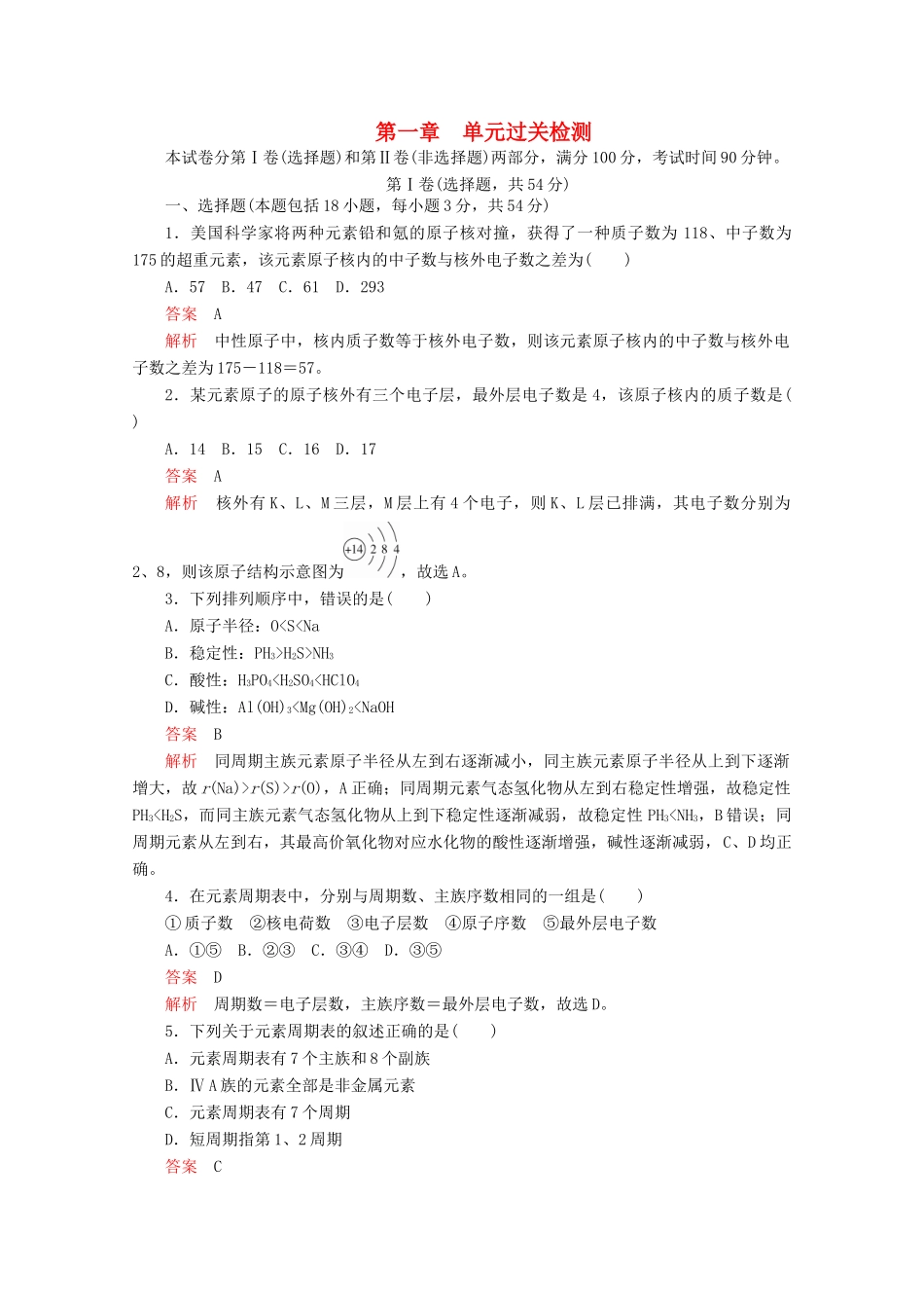 高中化学 第一章 原子结构与元素周期律 单元过关检测（含解析）鲁科版必修2-鲁科版高一必修2化学试题_第1页