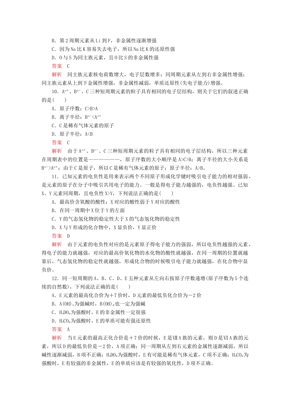 高中化学 第一章 原子结构与元素周期律 单元过关检测（含解析）鲁科版必修2-鲁科版高一必修2化学试题_第3页