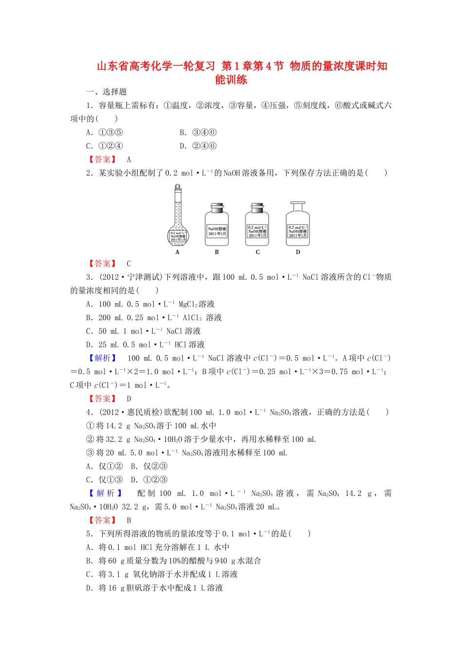 山东省高考化学一轮复习 第1章第4节 物质的量浓度课时知能训练_第1页