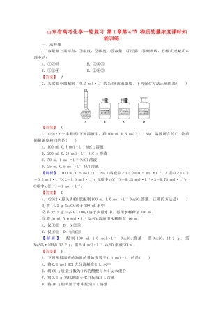 山东省高考化学一轮复习 第1章第4节 物质的量浓度课时知能训练