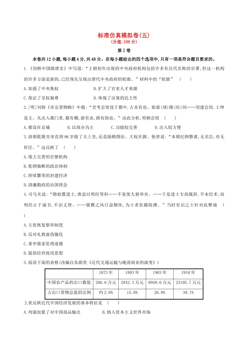 （通史版）高考历史一轮复习 标准仿真模拟卷(五)新人教版-新人教版高三全册历史试题_第1页