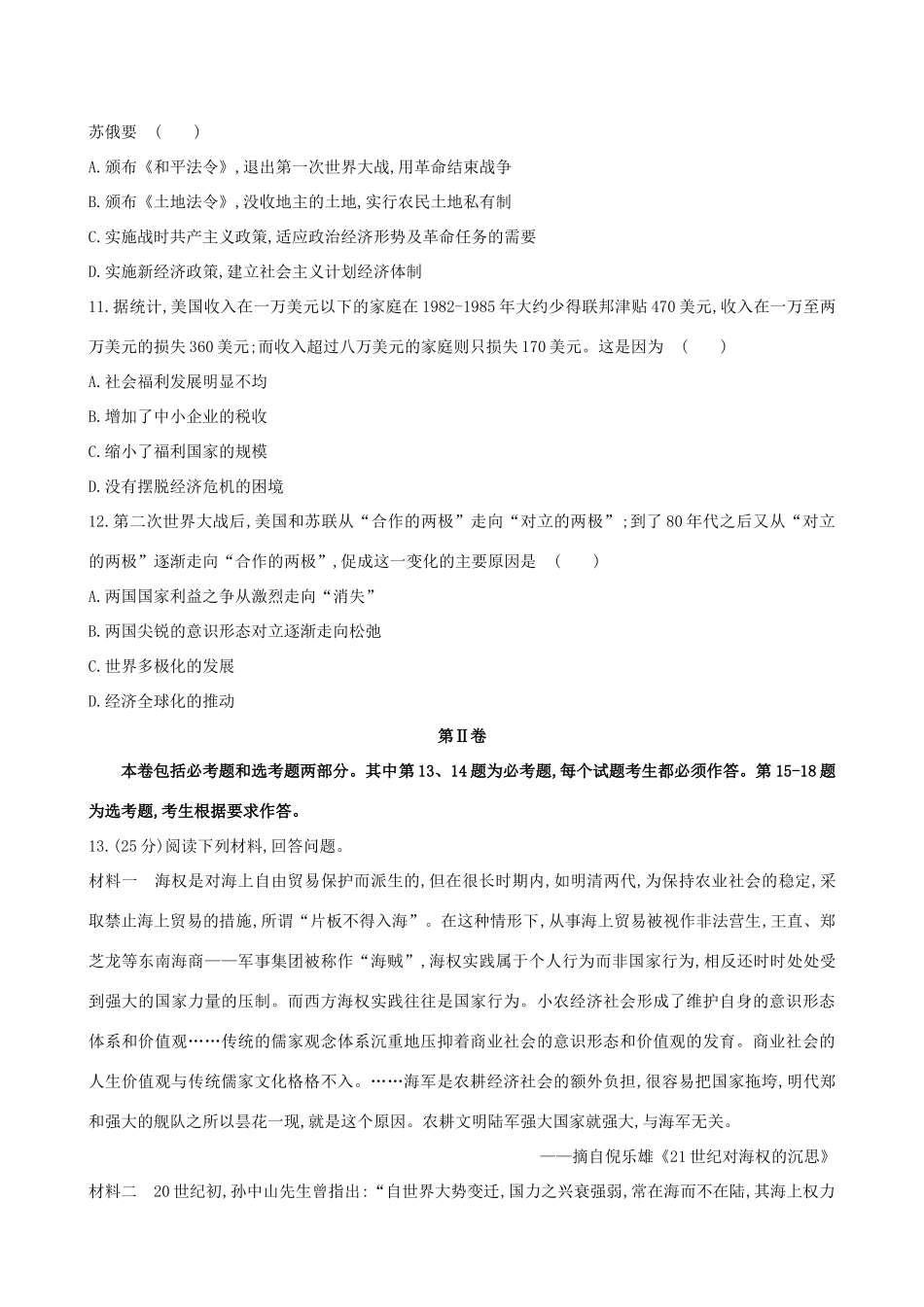 （通史版）高考历史一轮复习 标准仿真模拟卷(五)新人教版-新人教版高三全册历史试题_第3页