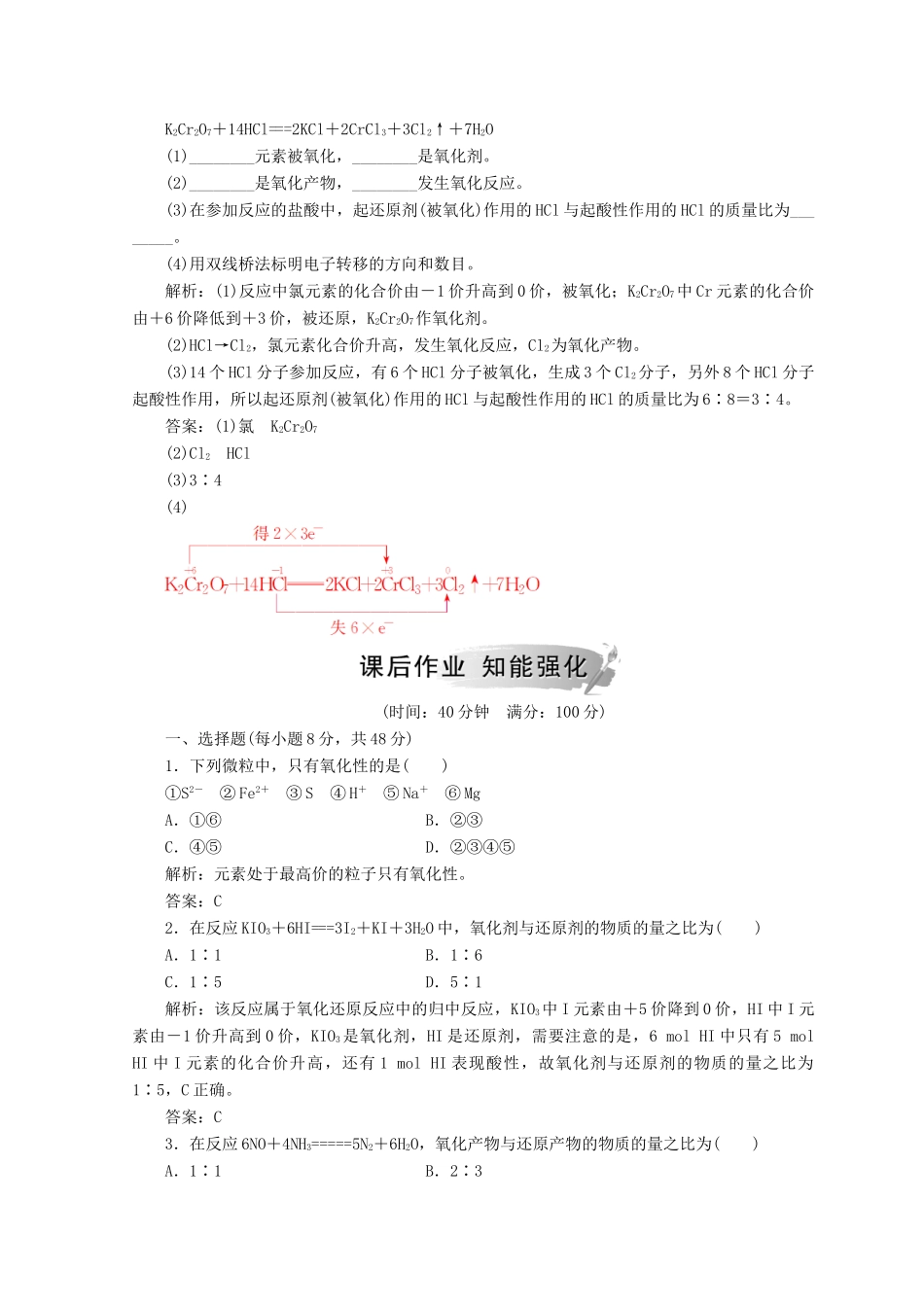 高中化学 第二章 化学物质及其变化 第三节 第2课时 氧化剂与还原剂、氧化还原反应基本规律检测 新人教版必修1-新人教版高一必修1化学试题_第2页