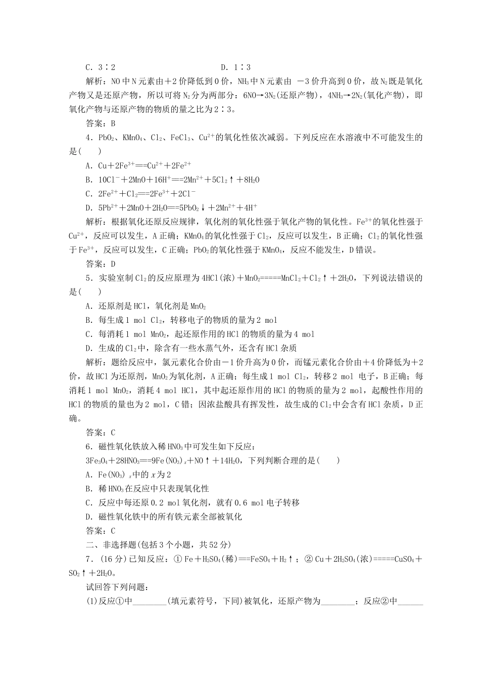 高中化学 第二章 化学物质及其变化 第三节 第2课时 氧化剂与还原剂、氧化还原反应基本规律检测 新人教版必修1-新人教版高一必修1化学试题_第3页