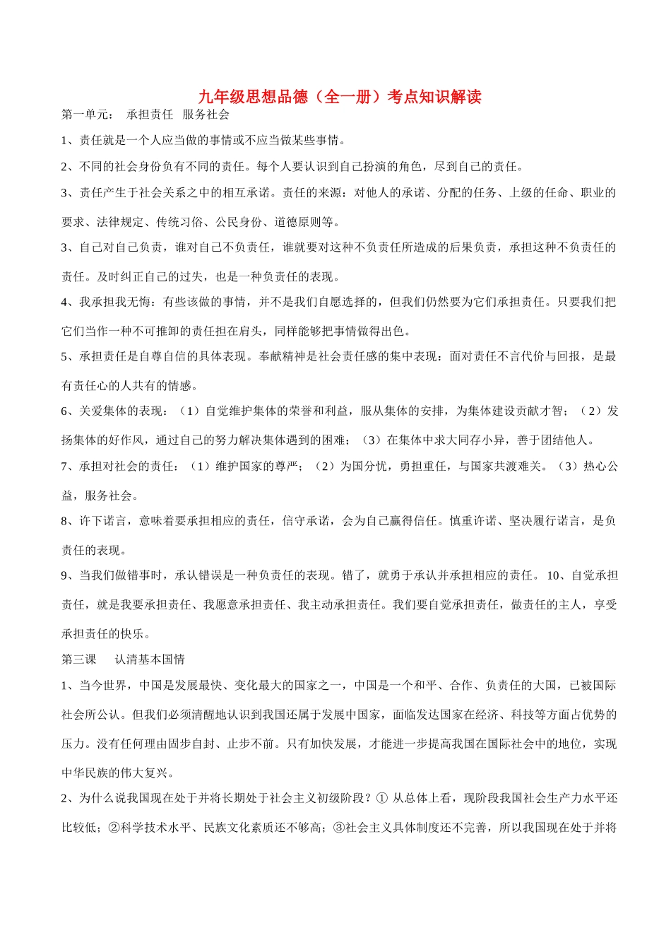 九年级政治考点知识解读 人教新课标版试卷_第1页