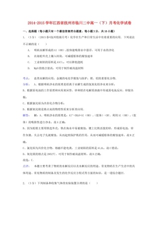 江西省抚州市临川二中高一化学下学期月考试卷（含解析）-人教版高一全册化学试题