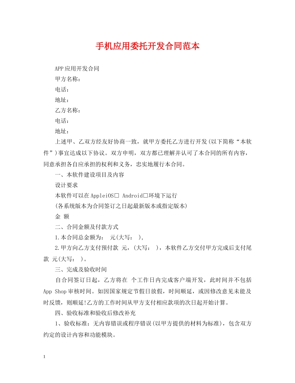 手机应用委托开发合同范本 _第1页