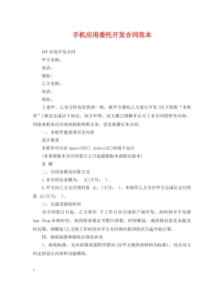 手机应用委托开发合同范本 