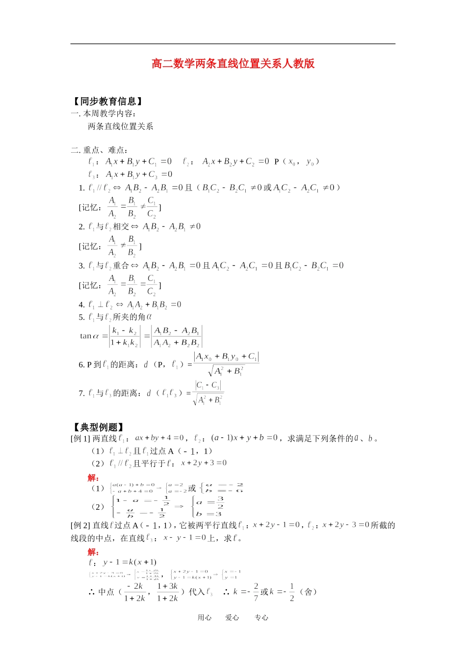 高二数学两条直线位置关系人教版知识精点_第1页