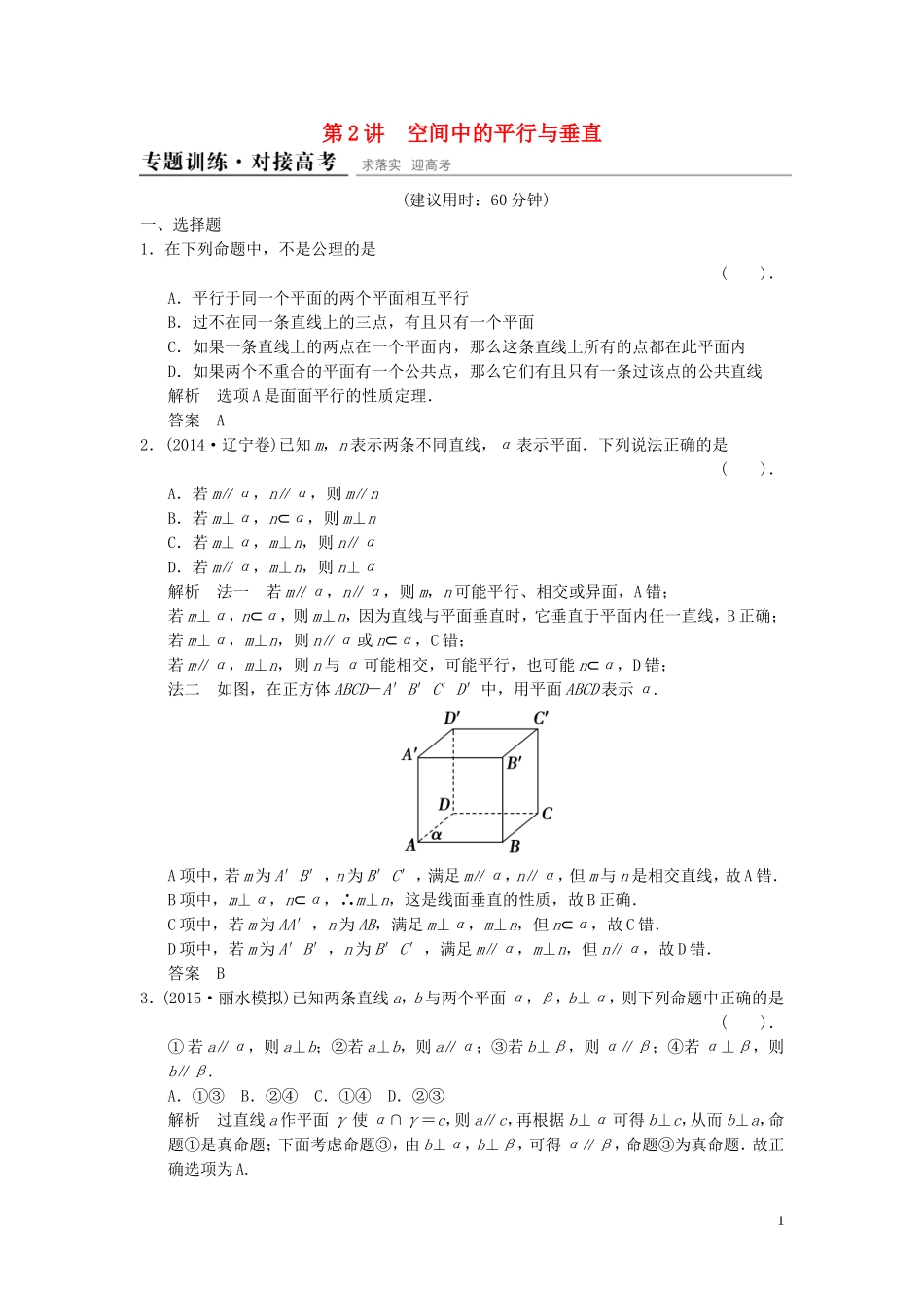 （浙江专用）高考数学二轮复习 专题4.2 空间中的平行与垂直精练 理-人教版高三全册数学试题_第1页