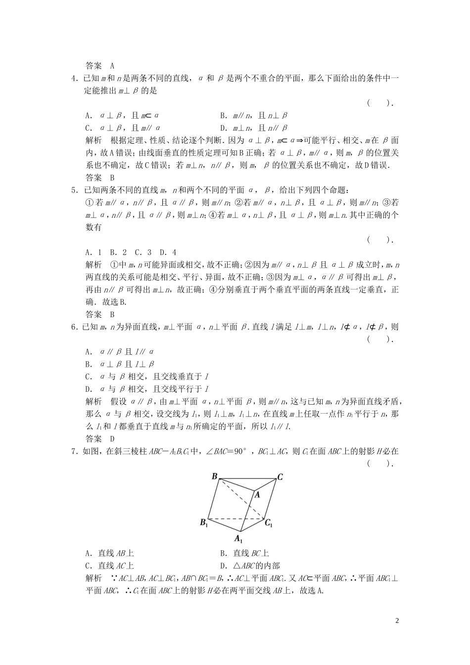 （浙江专用）高考数学二轮复习 专题4.2 空间中的平行与垂直精练 理-人教版高三全册数学试题_第2页