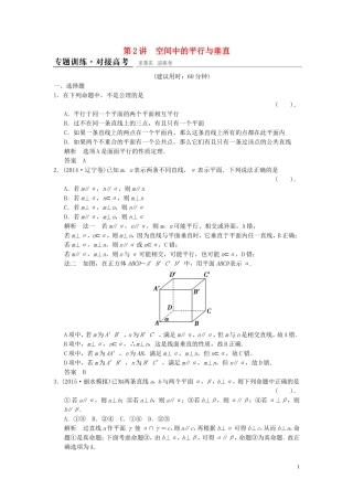 （浙江专用）高考数学二轮复习 专题4.2 空间中的平行与垂直精练 理-人教版高三全册数学试题