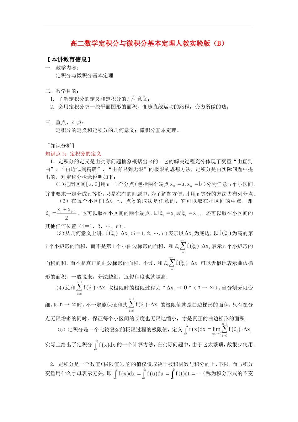 高二数学定积分与微积分基本定理人教实验版（B）知识精讲_第1页