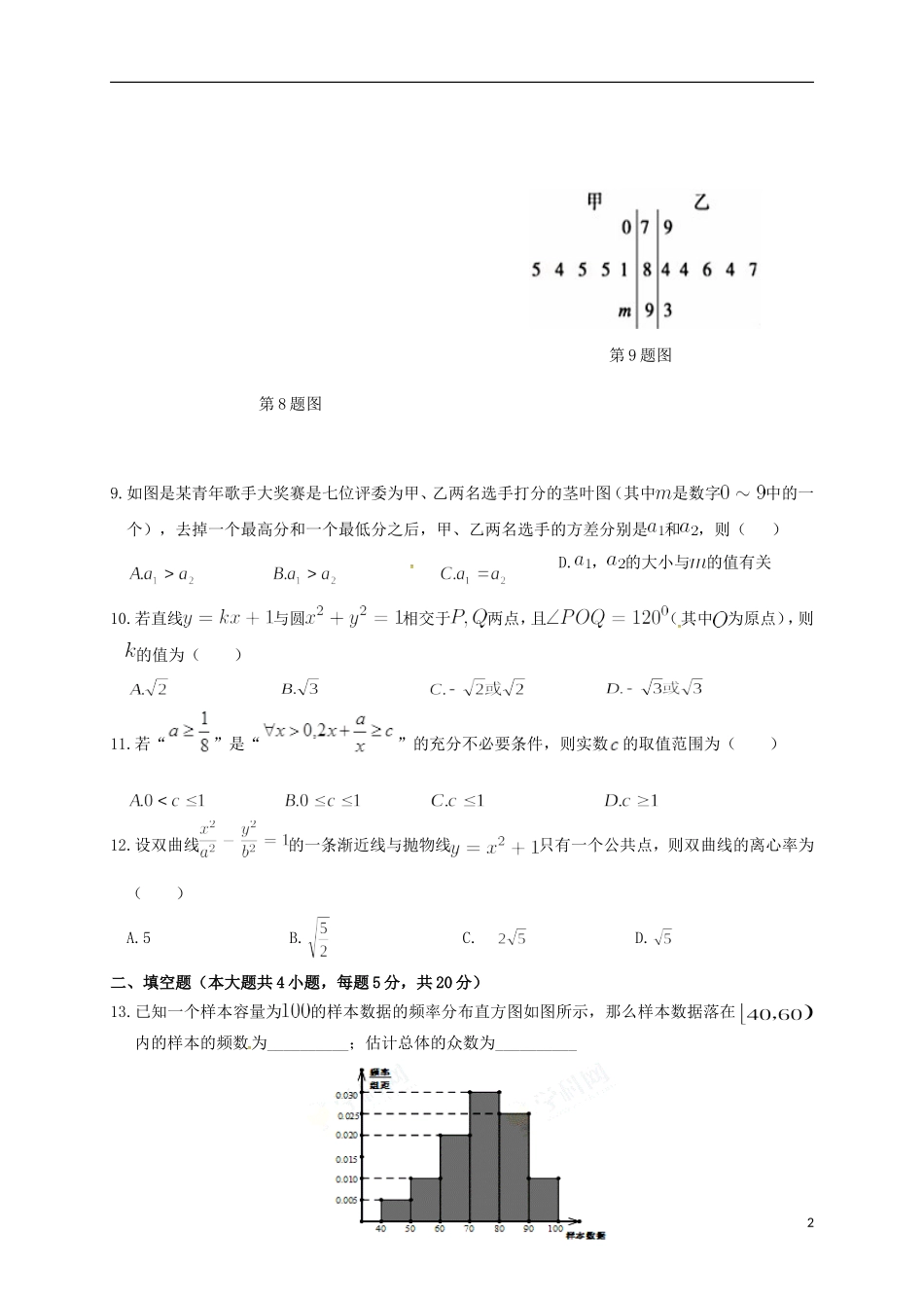 高二数学2月联考试题 文-人教版高二全册数学试题_第2页