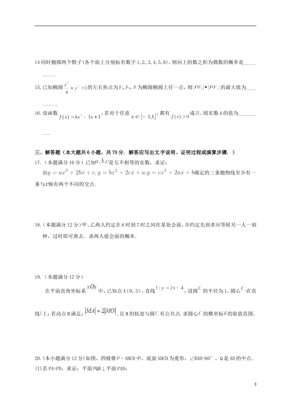 高二数学2月联考试题 文-人教版高二全册数学试题_第3页