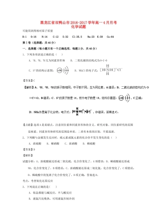 黑龙江省双鸭山市高一化学4月月考试题（含解析）-人教版高一全册化学试题
