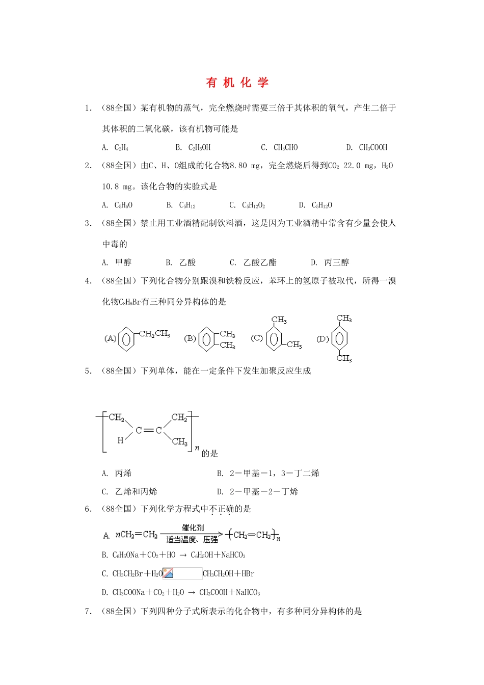 【经典备战】高考化学近十年高考筛选 选择题分类汇编 有 机 化 学_第1页