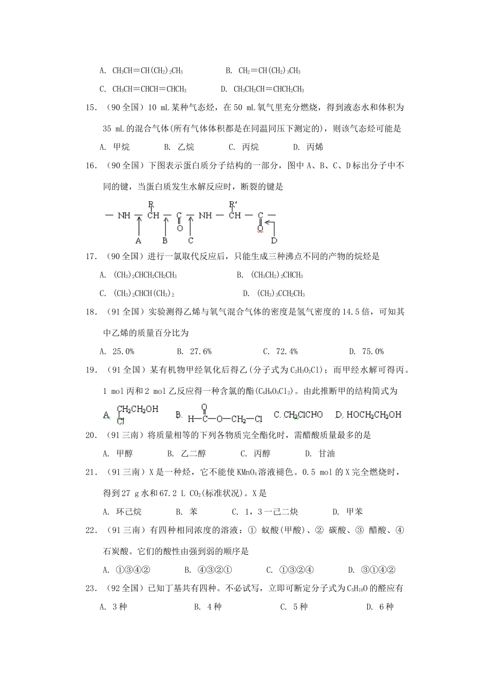 【经典备战】高考化学近十年高考筛选 选择题分类汇编 有 机 化 学_第3页