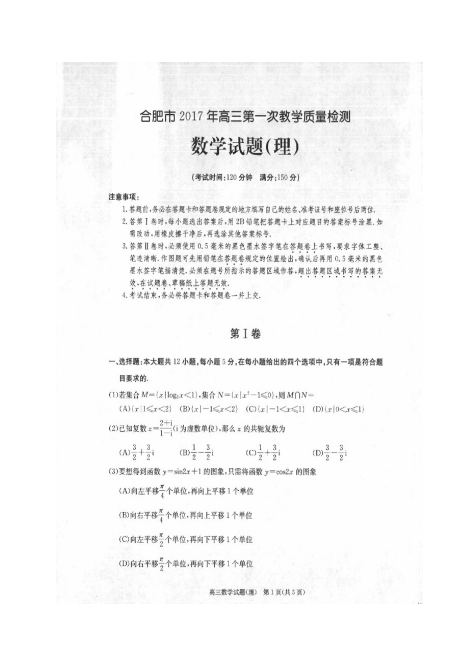 安徽省合肥市高三数学上学期第一次教学质量检测(一模)试卷 理试卷_第1页