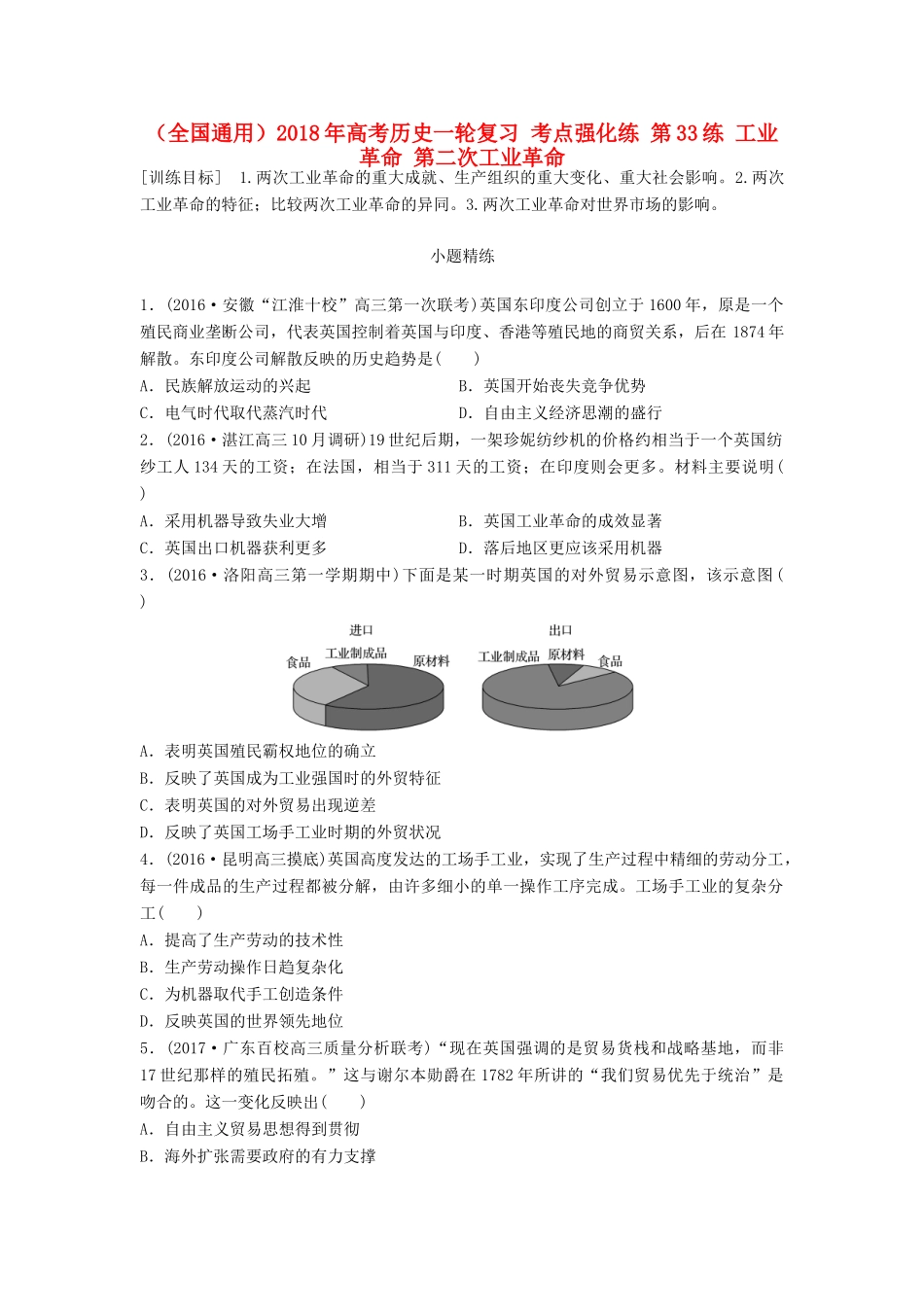 （全国通用）高考历史一轮复习 考点强化练 第33练 工业革命 第二次工业革命-人教版高三全册历史试题_第1页
