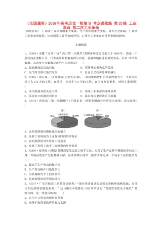 （全国通用）高考历史一轮复习 考点强化练 第33练 工业革命 第二次工业革命-人教版高三全册历史试题
