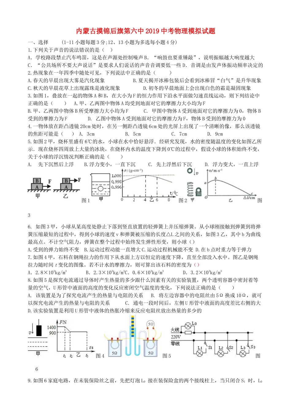 内蒙古摸锦后旗第六中中考物理模拟试题 新人教版 试题_第1页