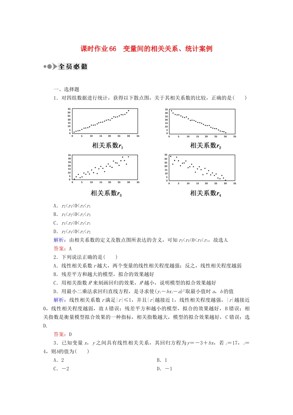 （新课标）高考数学大一轮复习 9.4变量间的相关关系、统计案例课时作业 理-人教版高三全册数学试题_第1页