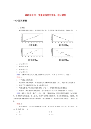 （新课标）高考数学大一轮复习 9.4变量间的相关关系、统计案例课时作业 理-人教版高三全册数学试题