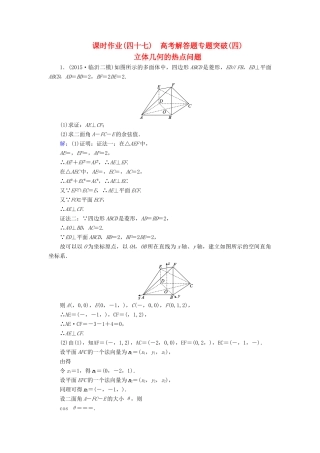 （新课标）高考数学大一轮复习 解答题专题突破（四）立体几何的热点问题课时作业 理-人教版高三全册数学试题