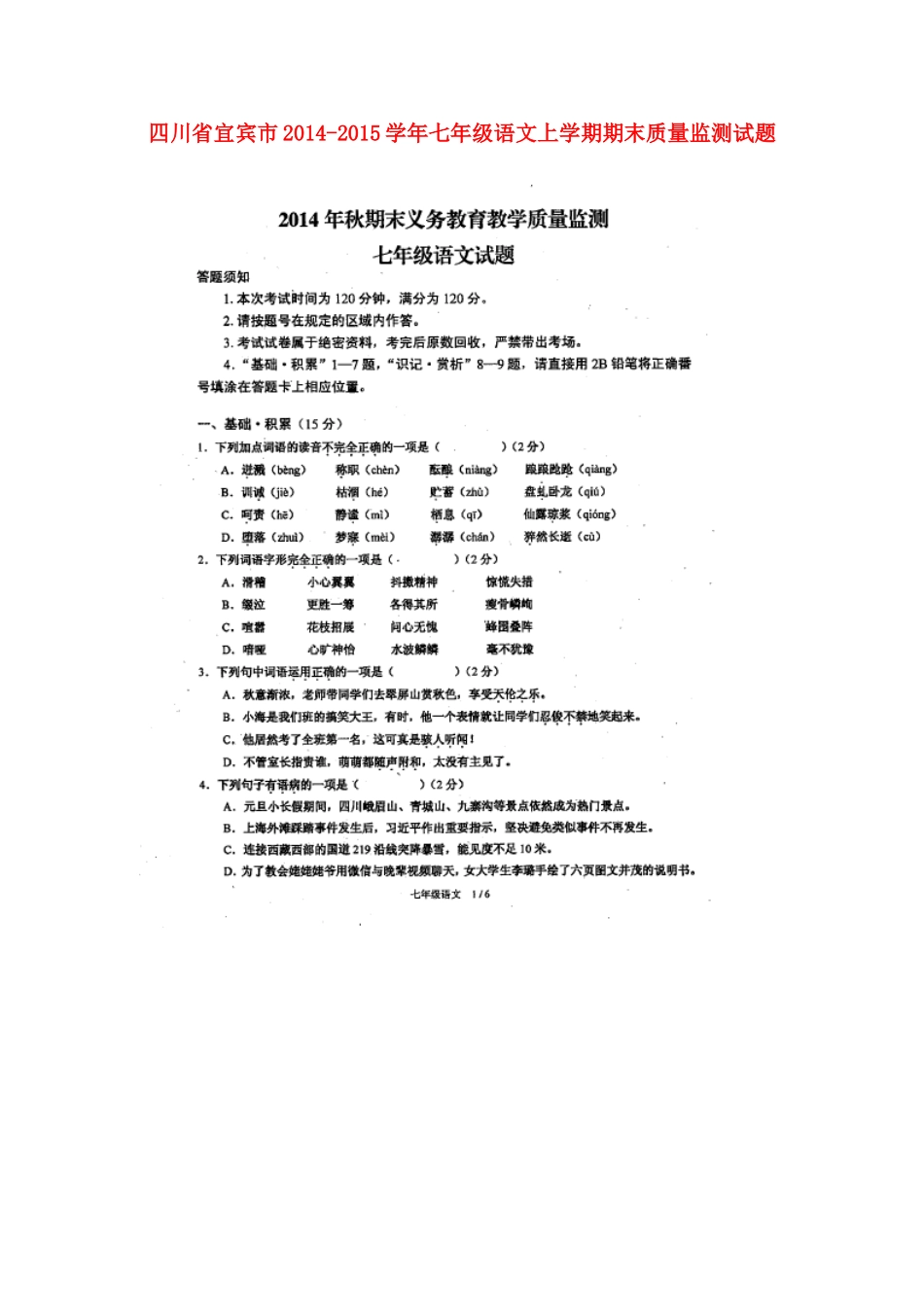 四川省宜宾市七年级语文上学期期末质量监测试卷(扫描版，无答案) 新人教版试卷_第1页