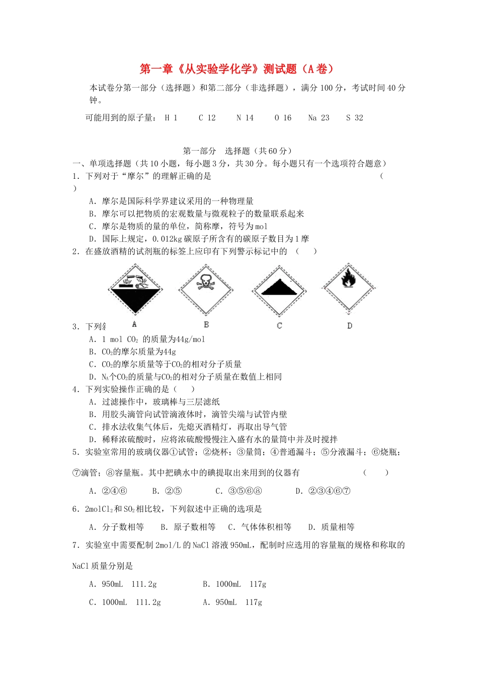 高中化学 第一章《从实验学化学》测试题 新人教版必修1-新人教版高一必修1化学试题_第1页