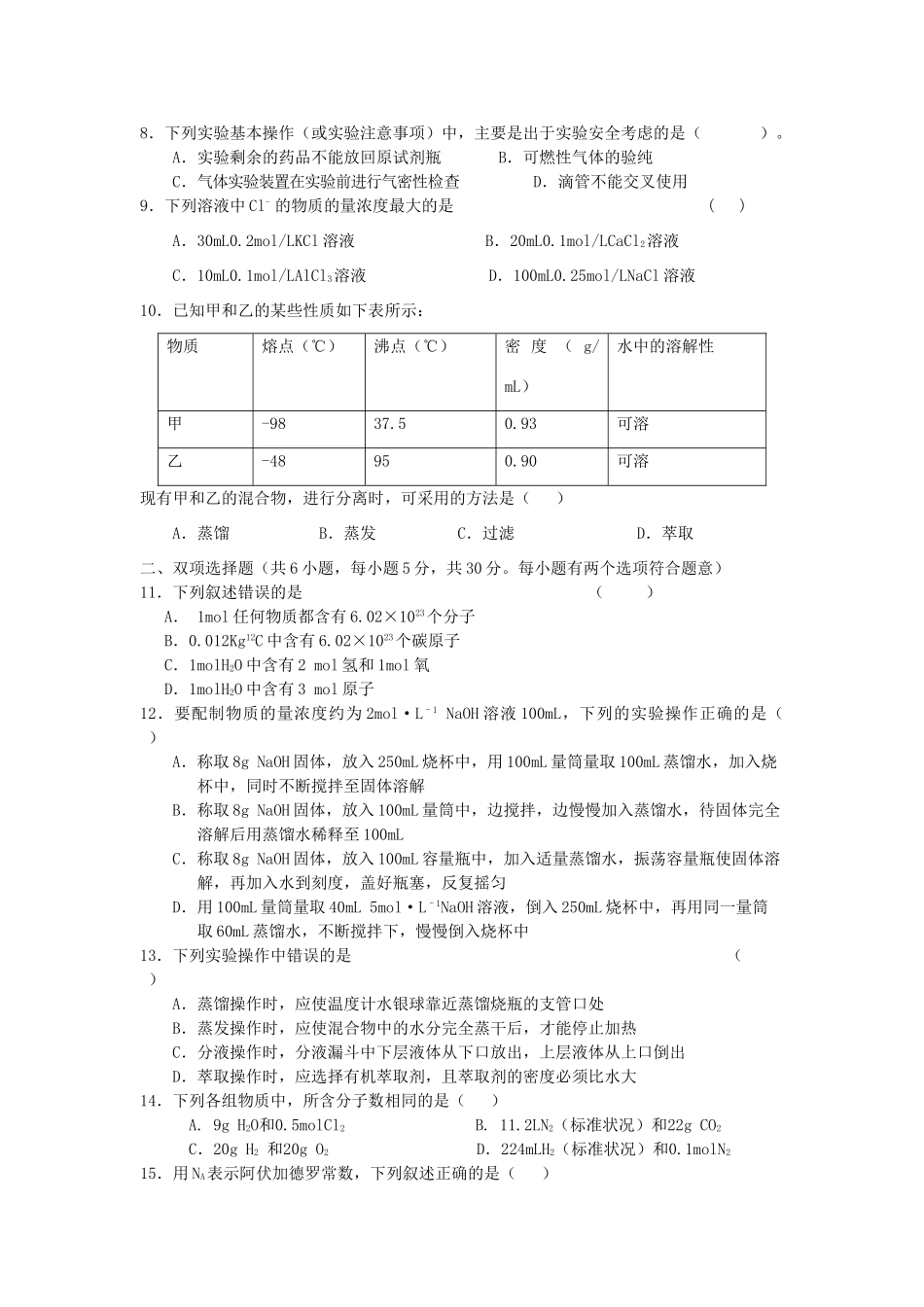 高中化学 第一章《从实验学化学》测试题 新人教版必修1-新人教版高一必修1化学试题_第2页