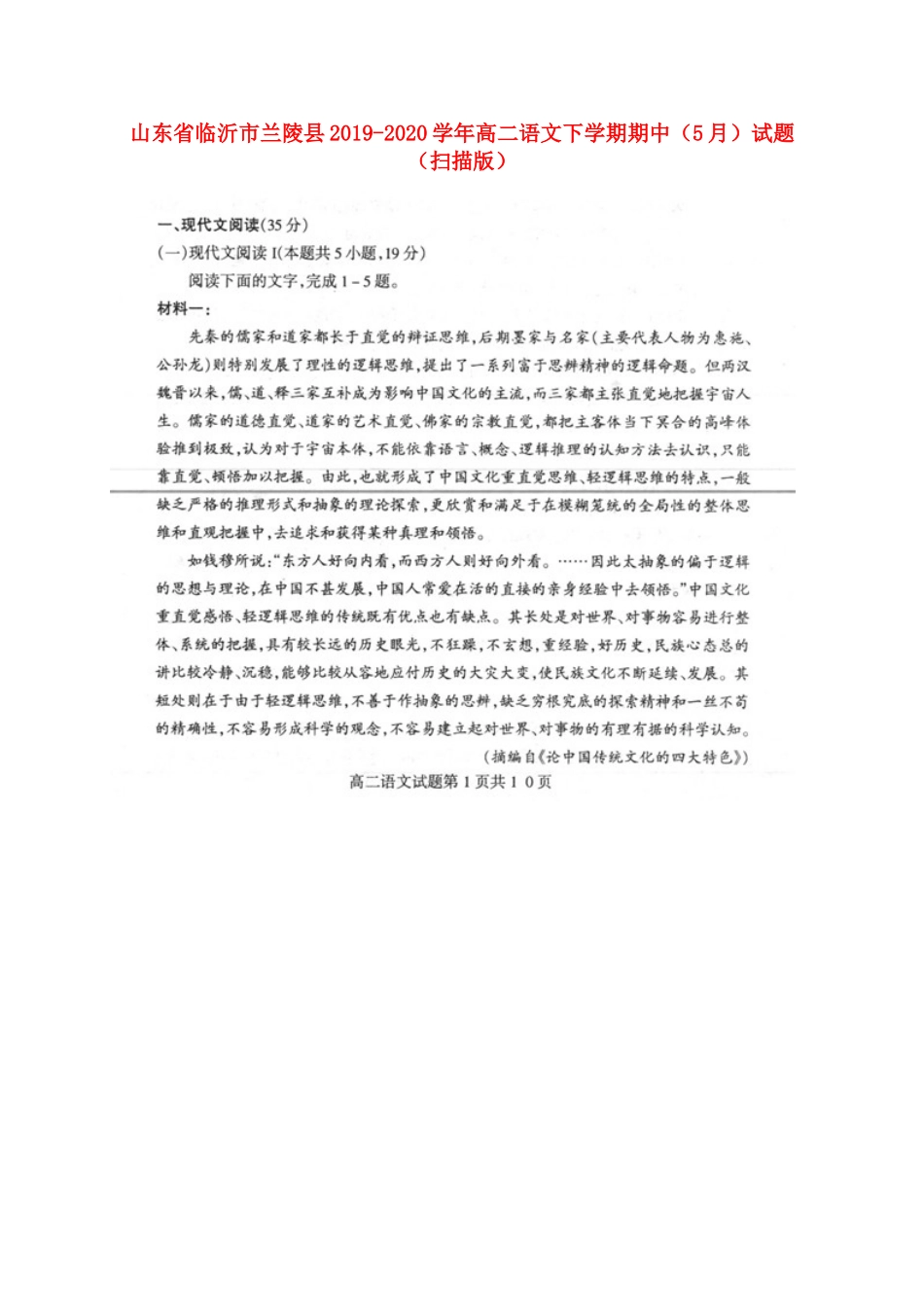 山东省临沂市兰陵县_高二语文下学期期中5月试卷扫描版试卷_第1页