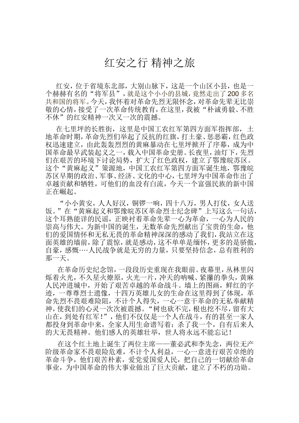 红安之行精神之旅_第1页