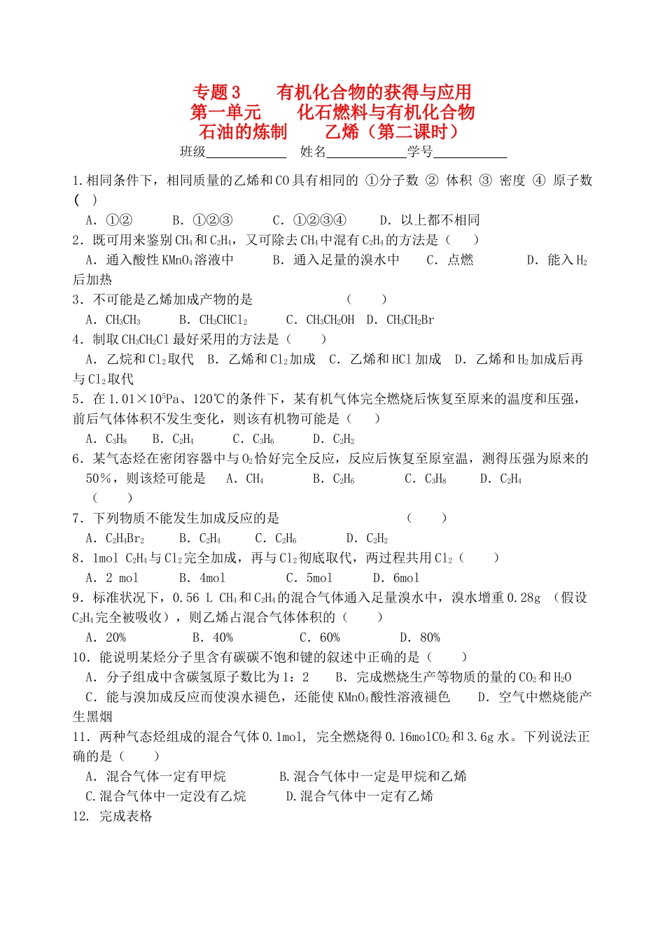 高中化学 3.1.3石油的炼制 乙烯 第二课时同步训练 苏教版必修2-苏教版高一必修2化学试题_第1页