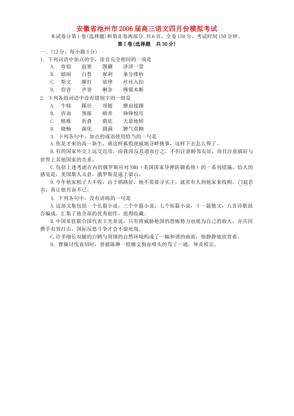 安徽省池州市高三语文四月份模拟考试 人教版试卷_第1页