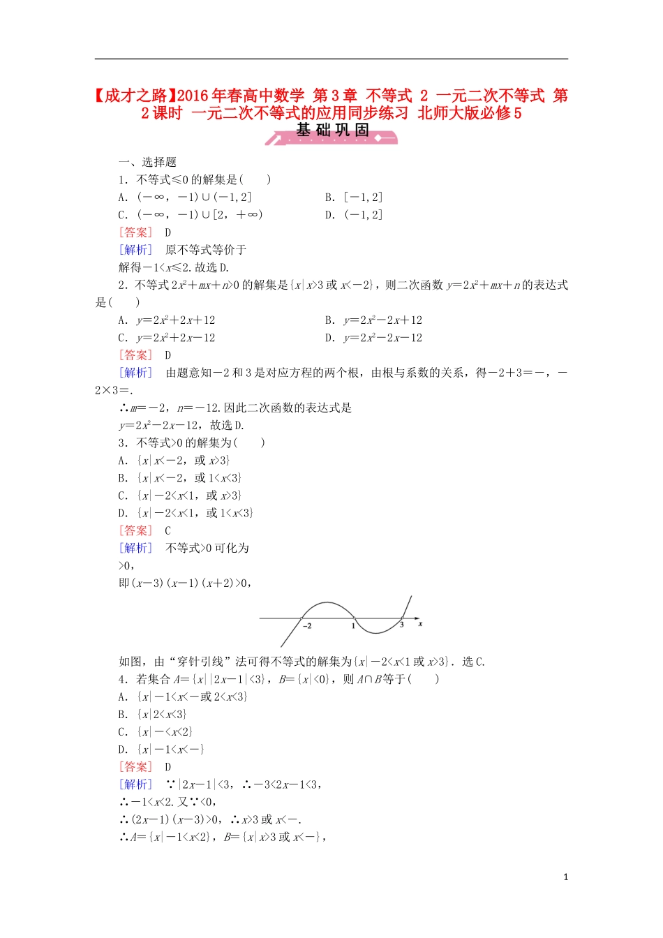 高中数学 第3章 不等式 2 一元二次不等式 第2课时 一元二次不等式的应用同步练习 北师大版必修5-北师大版高二必修5数学试题_第1页