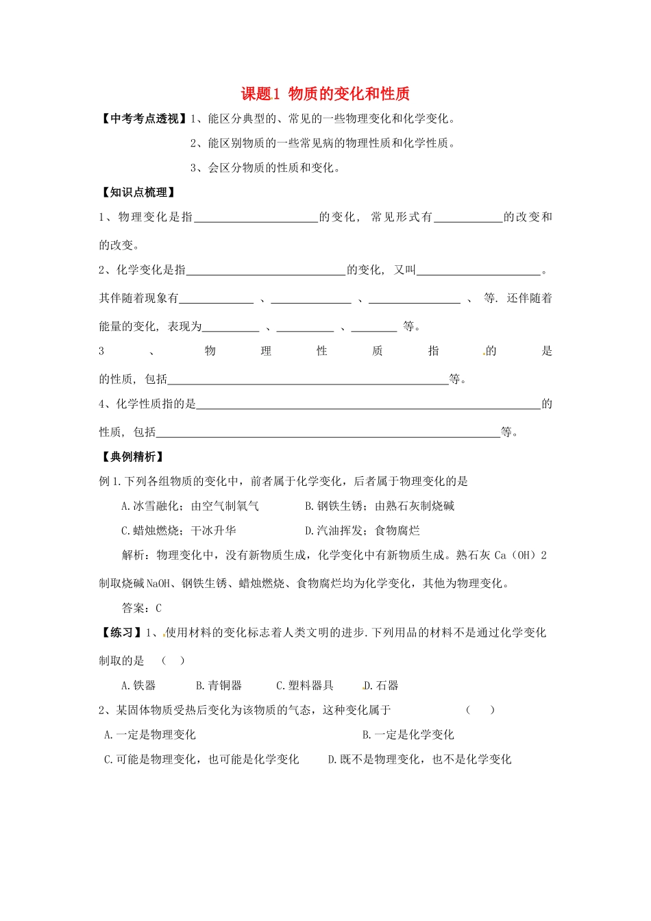 九年级化学上册 11 物质的变化和性质培优训练(新版)新人教版试卷_第1页