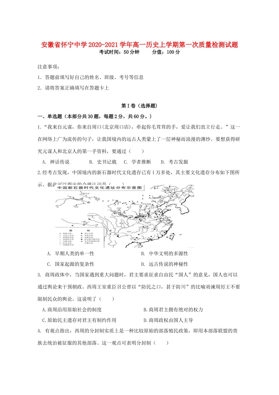 高一历史上学期第一次质量检测试题-人教版高一全册历史试题_第1页