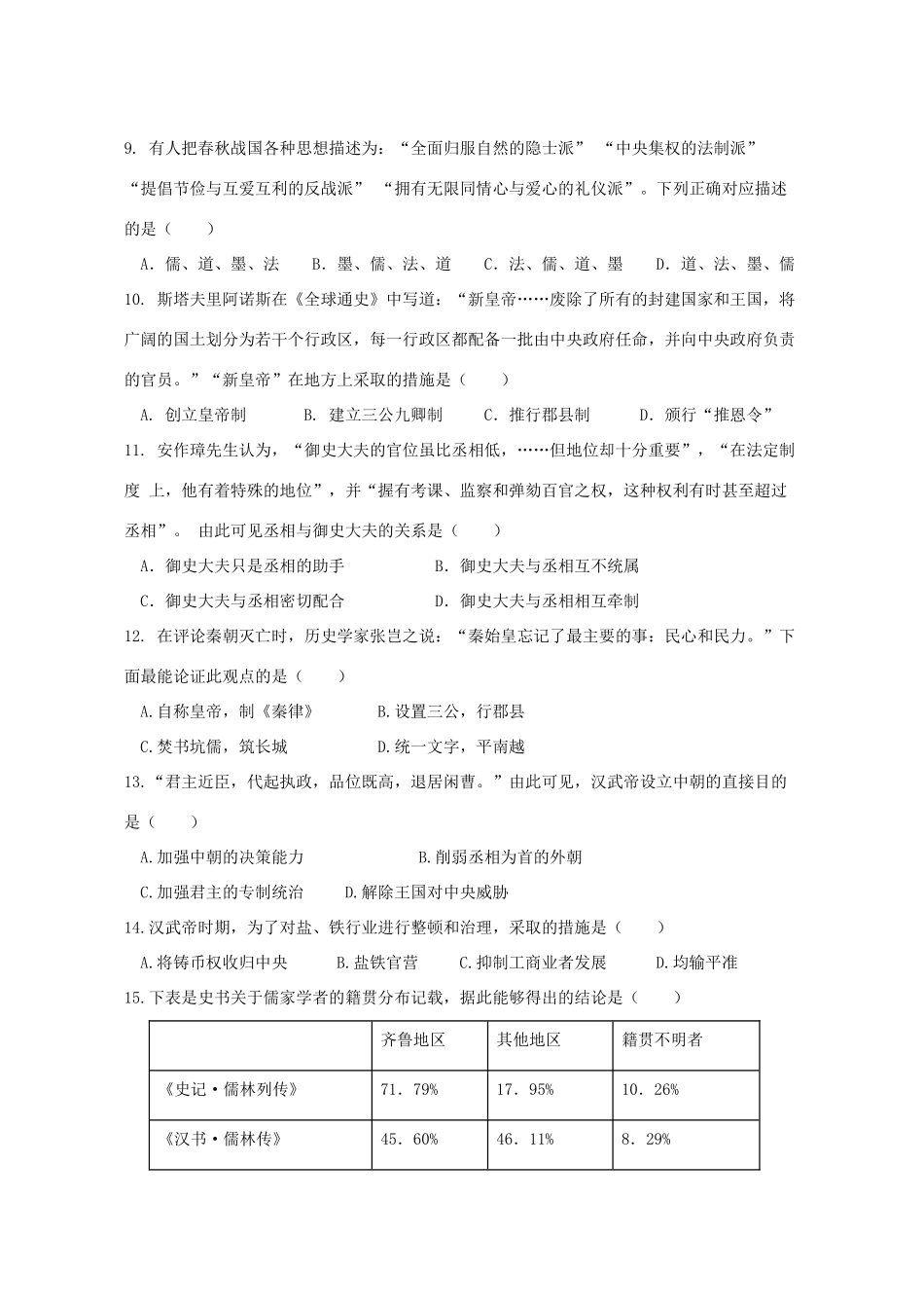 高一历史上学期第一次质量检测试题-人教版高一全册历史试题_第3页