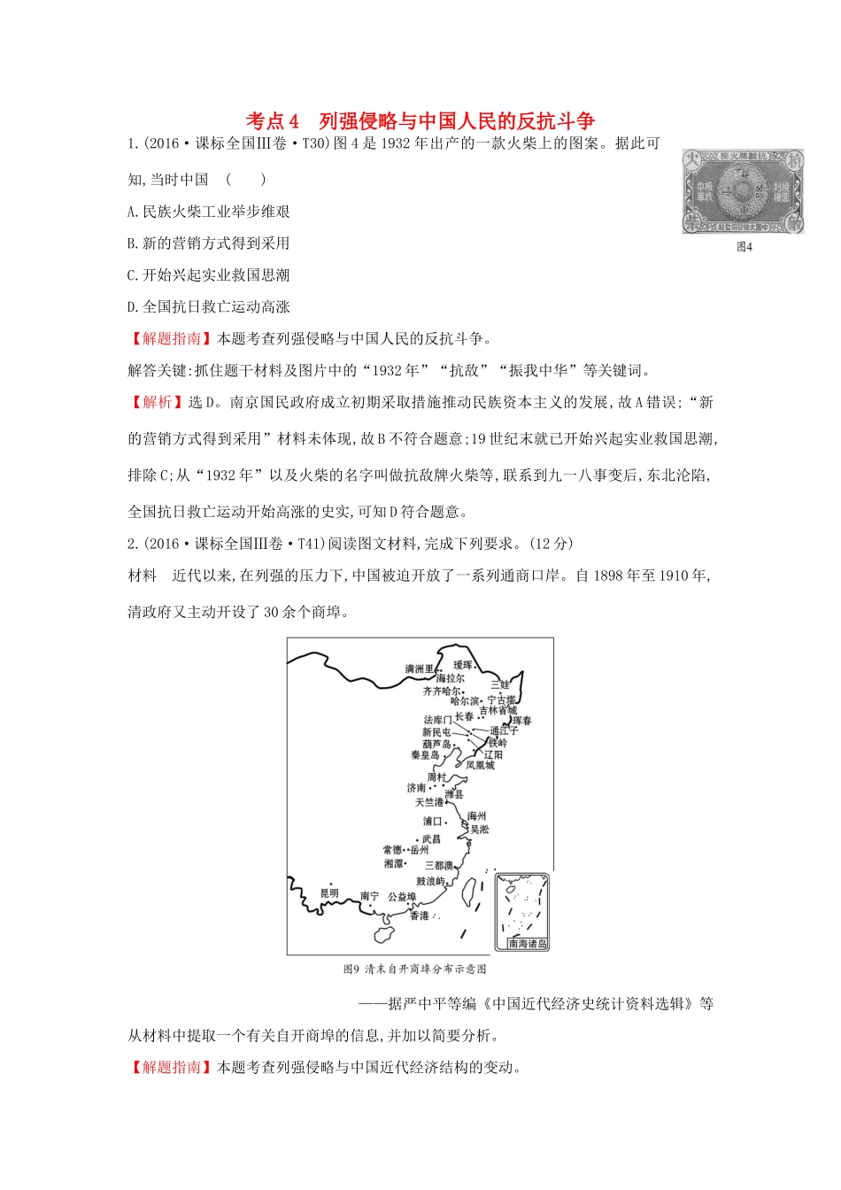 高中历史 考点4 列强侵略与中国人民的反抗斗争（含高考试题）人民版-人民版高一全册历史试题_第1页