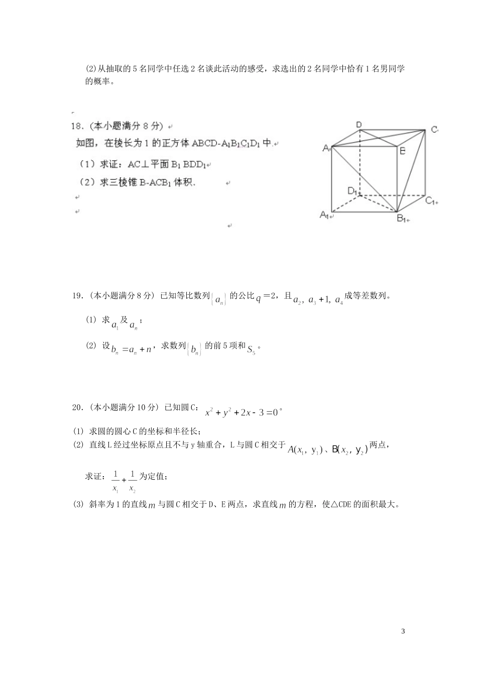 湖南省望城区高二数学学业水平模拟考试试题-人教版高二全册数学试题_第3页