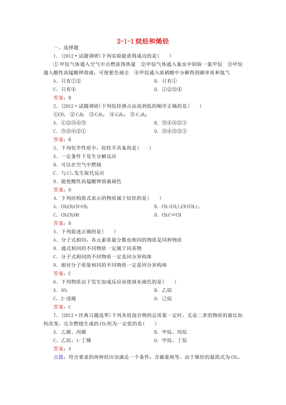 【高效攻略、逐个击破】高中化学《211烷烃和烯烃》章节验收题 新人教版选修5_第1页