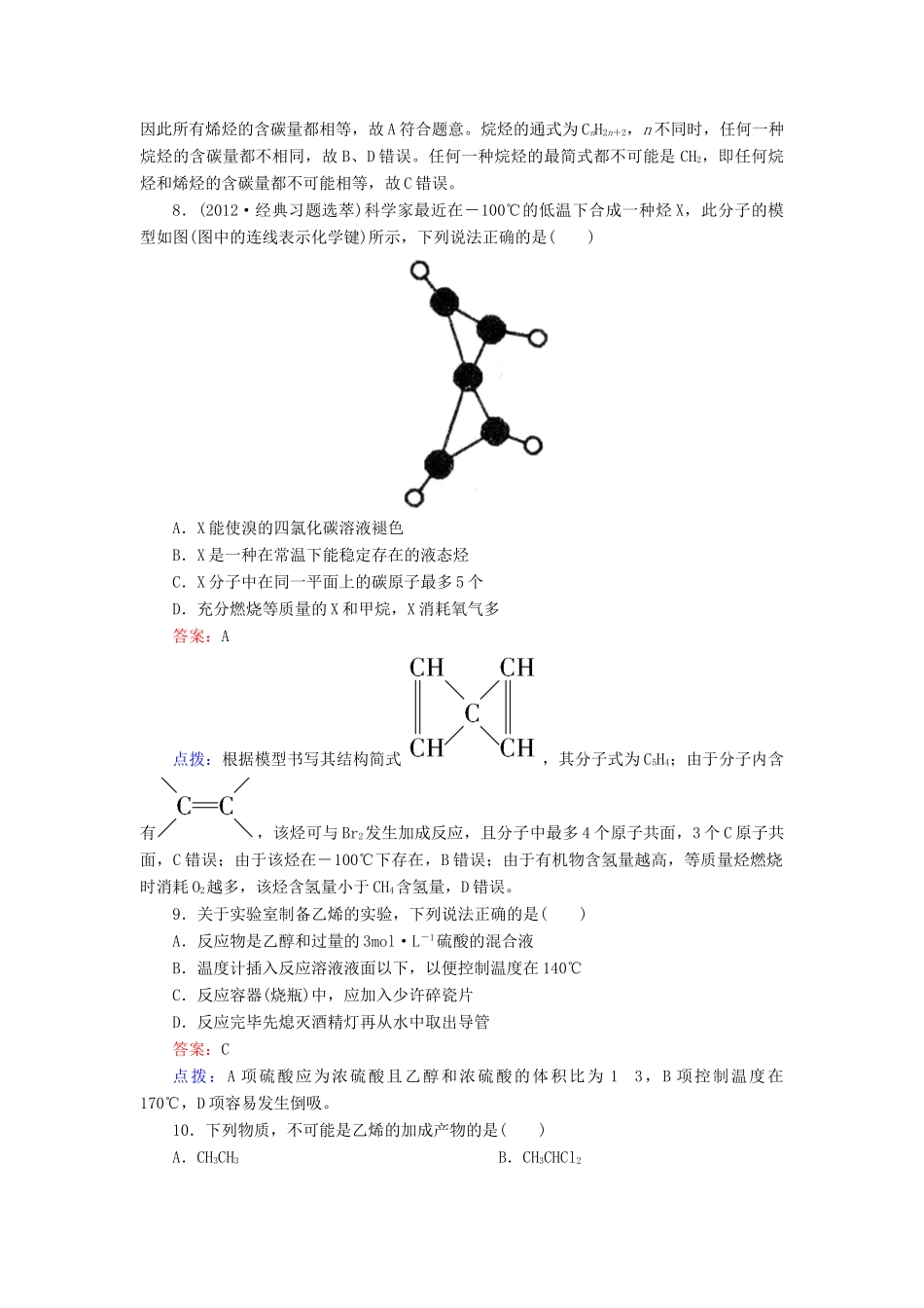 【高效攻略、逐个击破】高中化学《211烷烃和烯烃》章节验收题 新人教版选修5_第2页